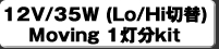 12V/35W(Lo/Hi�ؑ�)Moving 2����kit