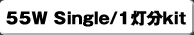 55W Single/1����kit