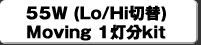 55W(Lo/Hi�ؑ�)Moving 2����kit