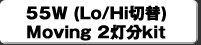 55W(Lo/Hi�ؑ�)Moving 2����kit